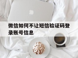 微信如何不让短信验证码登录账号信息