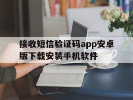 接收短信验证码app安卓版下载安装手机软件