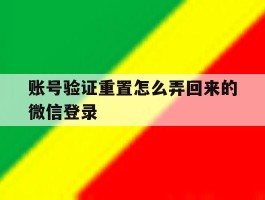 账号验证重置怎么弄回来的微信登录