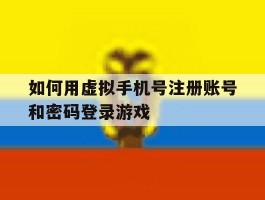 包含如何用虚拟手机号注册账号和密码登录游戏的词条