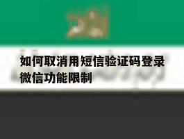 如何取消用短信验证码登录微信功能限制
