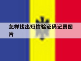 怎样找出短信验证码记录图片