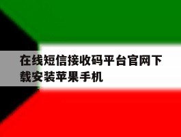 在线短信接收码平台官网下载安装苹果手机