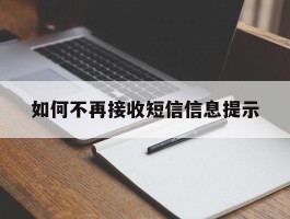 如何不再接收短信信息提示