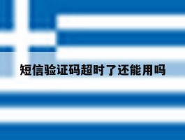 短信验证码超时了还能用吗