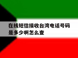 在线短信接收台湾电话号码是多少啊怎么查