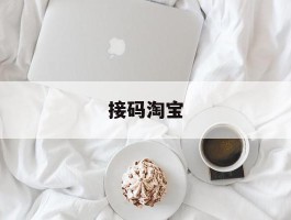 接码淘宝
