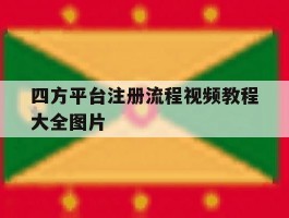 四方平台注册流程视频教程大全图片