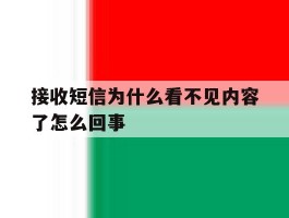 接收短信为什么看不见内容了怎么回事