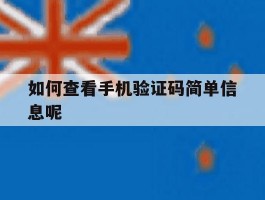 如何查看手机验证码简单信息呢