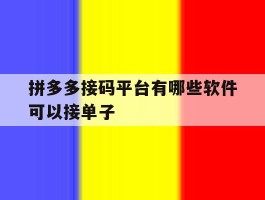 拼多多接码平台有哪些软件可以接单子