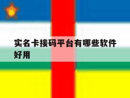 实名卡接码平台有哪些软件好用