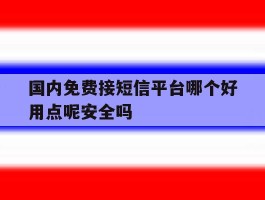 国内免费接短信平台哪个好用点呢安全吗的简单介绍