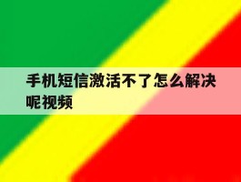 手机短信激活不了怎么解决呢视频
