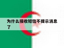为什么接收短信不提示消息了