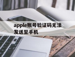 apple账号验证码无法发送至手机