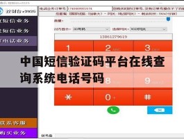 包含中国短信验证码平台在线查询系统电话号码的词条