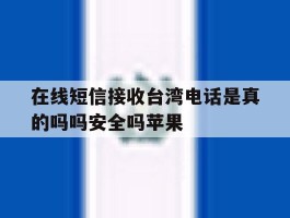 在线短信接收台湾电话是真的吗吗安全吗苹果