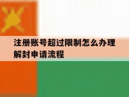注册账号超过限制怎么办理解封申请流程