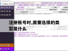 注册账号时,需要选择的类型是什么