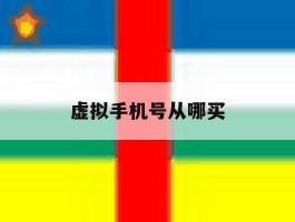 虚拟手机号从哪买