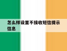 怎么样设置不接收短信提示信息