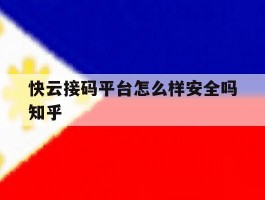 快云接码平台怎么样安全吗知乎
