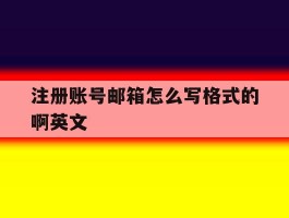 注册账号邮箱怎么写格式的啊英文