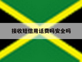 接收短信用话费吗安全吗