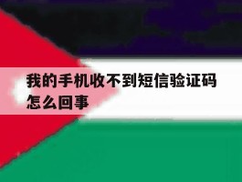 我的手机收不到短信验证码怎么回事
