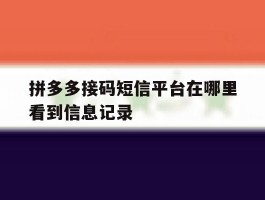 拼多多接码短信平台在哪里看到信息记录
