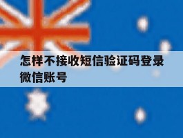 怎样不接收短信验证码登录微信账号