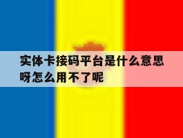 关于实体卡接码平台是什么意思呀怎么用不了呢的信息