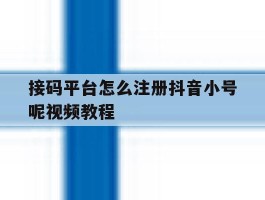接码平台怎么注册抖音小号呢视频教程