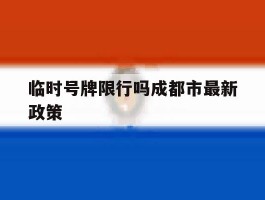 临时号牌限行吗成都市最新政策