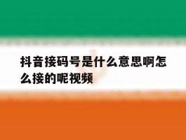 抖音接码号是什么意思啊怎么接的呢视频