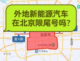 临时号牌可以上高速路吗北京限行吗今天
