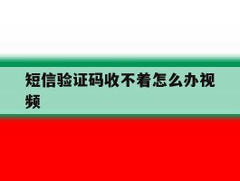 短信验证码收不着怎么办视频