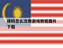 接码怎么注册游戏教程图片下载