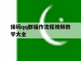 接码qq群操作流程视频教学大全