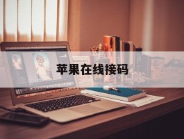 苹果在线接码