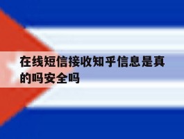 包含在线短信接收知乎信息是真的吗安全吗的词条