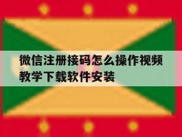 关于微信注册接码怎么操作视频教学下载软件安装的信息
