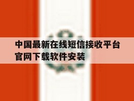 中国最新在线短信接收平台官网下载软件安装