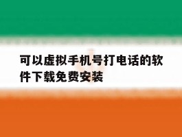 可以虚拟手机号打电话的软件下载免费安装
