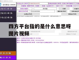 四方平台指的是什么意思呀图片视频