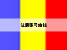 注册账号给钱