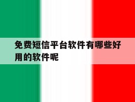 免费短信平台软件有哪些好用的软件呢