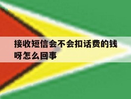 接收短信会不会扣话费的钱呀怎么回事