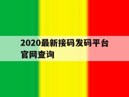 2020最新接码发码平台官网查询